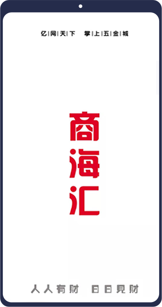 亿网天下商海汇App下载